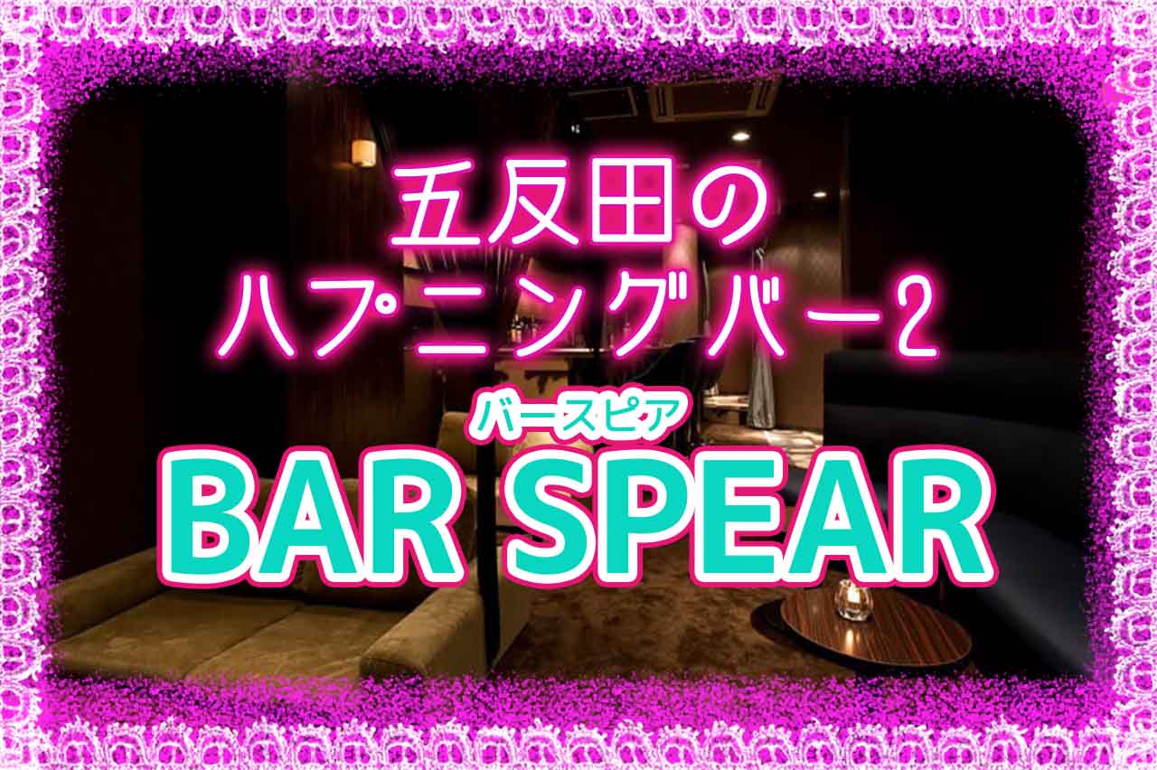 五反田のハプニングバー2.BAR SPEAR (バースピア)